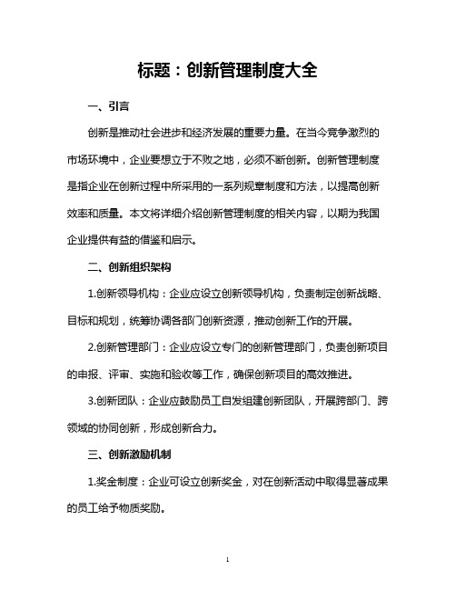 创新管理制度大全