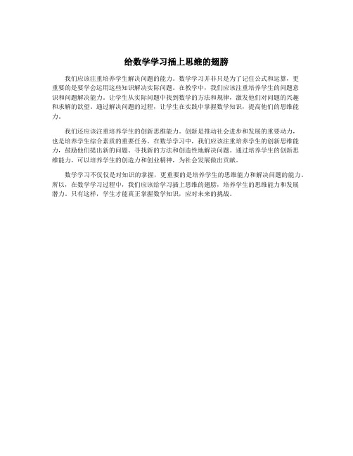 给数学学习插上思维的翅膀