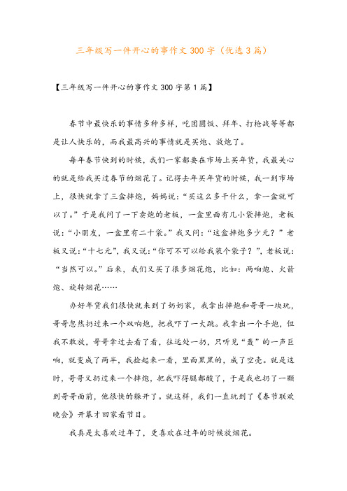 三年级写一件开心的事作文300字(优选3篇)