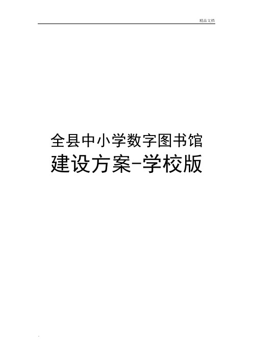 数字图书馆建设方案(学校版)