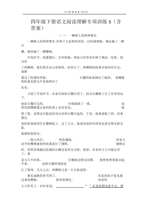 四年级下册语文试题-阅读理解专项训练5全国通用(含答案)