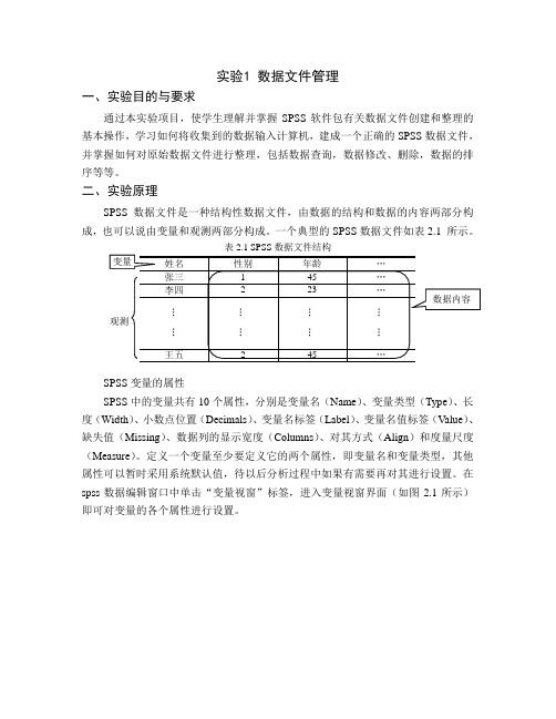 SPSS实验1 数据文件管理