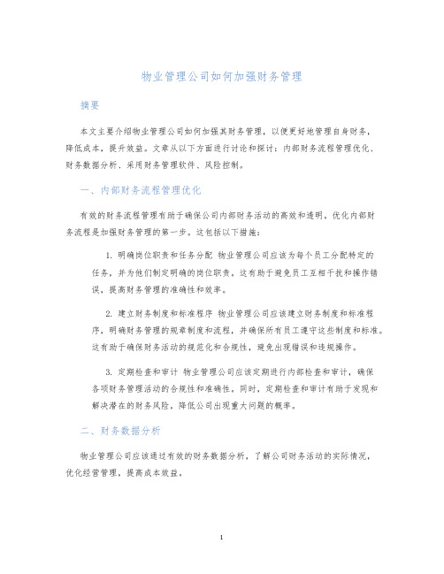 物业管理公司如何加强财务管理