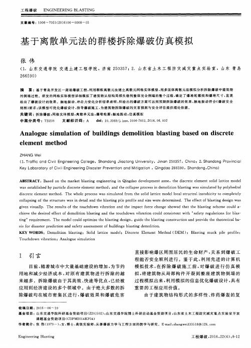 基于离散单元法的群楼拆除爆破仿真模拟