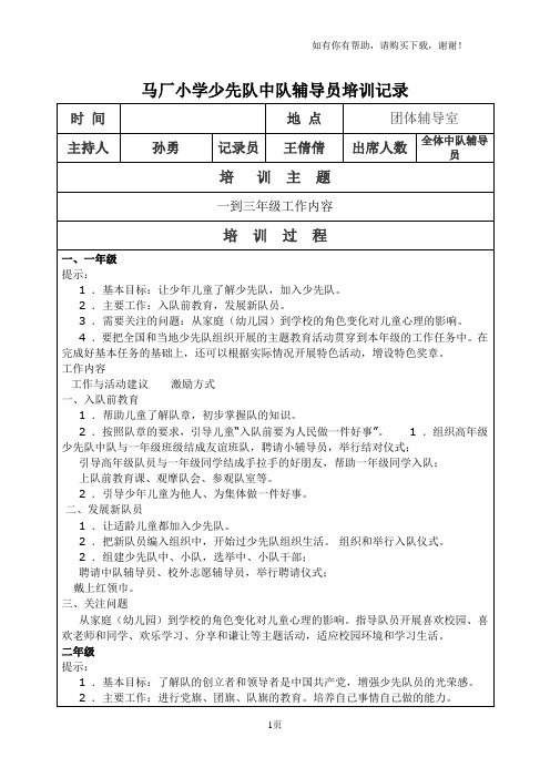 马厂小学少先队中队辅导员培训记录