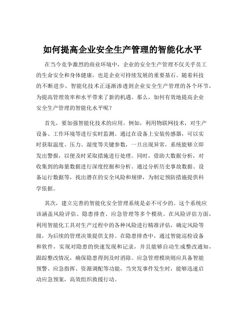 如何提高企业安全生产管理的智能化水平