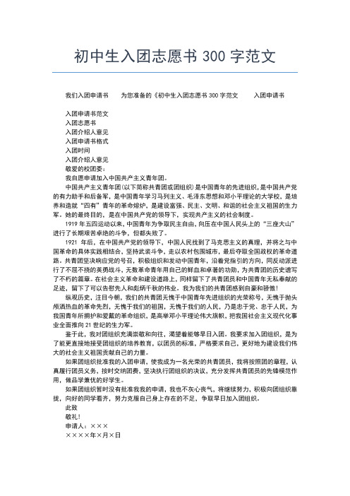 2019年最新月中学生入团志愿书范文200字入团申请书文档【十篇】 (2)