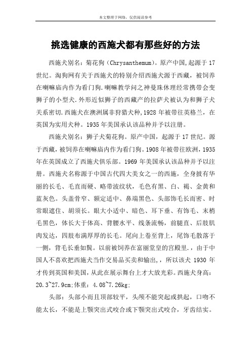 挑选健康的西施犬都有那些好的方法