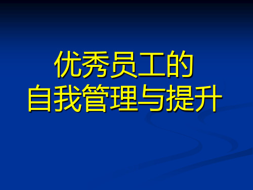 优秀员工的自我管理与提升(培训版)