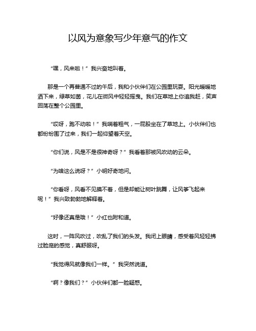 以风为意象写少年意气的作文