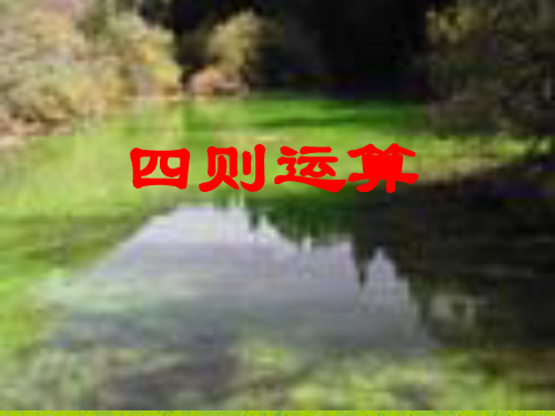 四年级下册数学第一单元课件.ppt