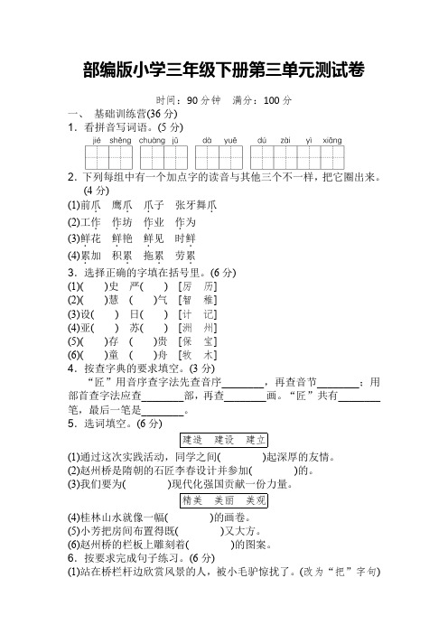 部编版三年级语文下册第三单元测试卷(含答案)