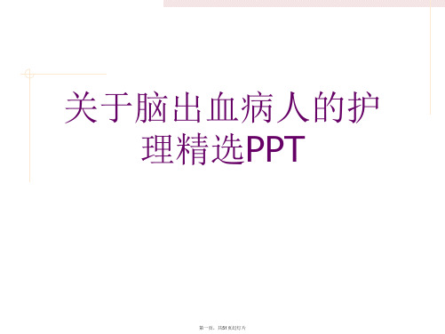 脑出血病人的护理精选PPT课件