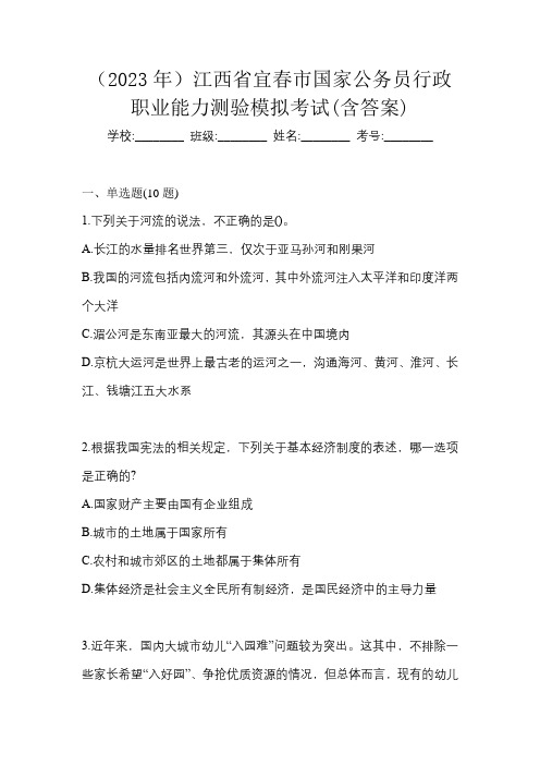 (2023年)江西省宜春市国家公务员行政职业能力测验模拟考试(含答案)