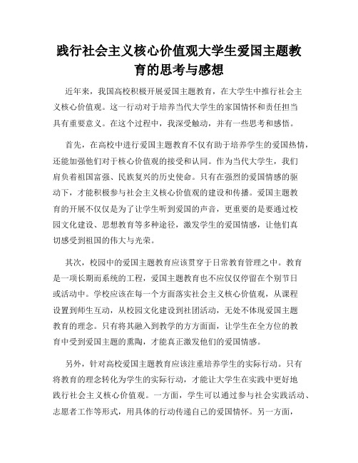 践行社会主义核心价值观大学生爱国主题教育的思考与感想