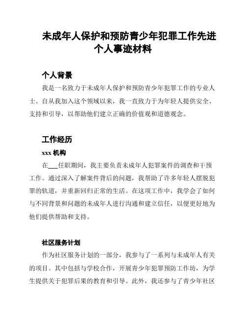 未成年人保护和预防青少年犯罪工作先进个人事迹材料