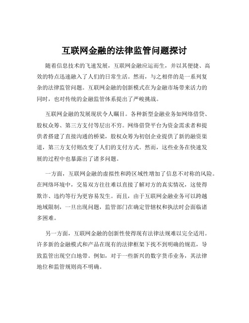 互联网金融的法律监管问题探讨