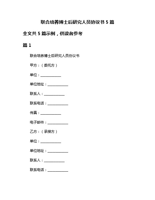 联合培养博士后研究人员协议书5篇