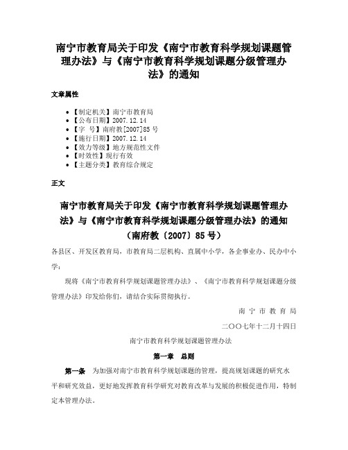 南宁市教育局关于印发《南宁市教育科学规划课题管理办法》与《南宁市教育科学规划课题分级管理办法》的通知