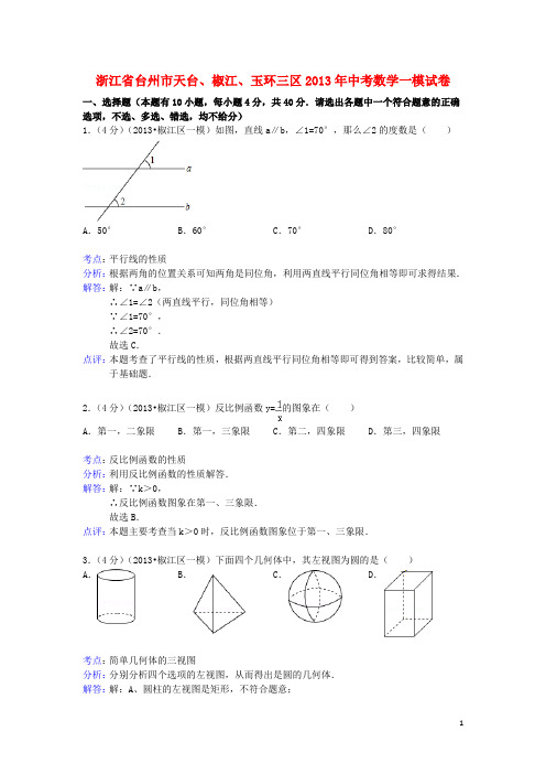 浙江省台州市天台、椒江、玉环三区2013年中考数学一模试卷(解析版) 浙教版