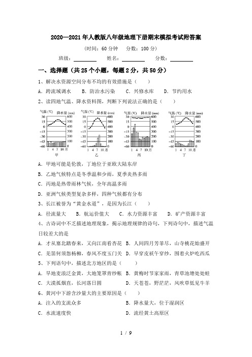 2020—2021年人教版八年级地理下册期末模拟考试附答案