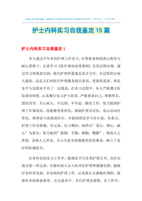 2021年护士内科实习自我鉴定15篇