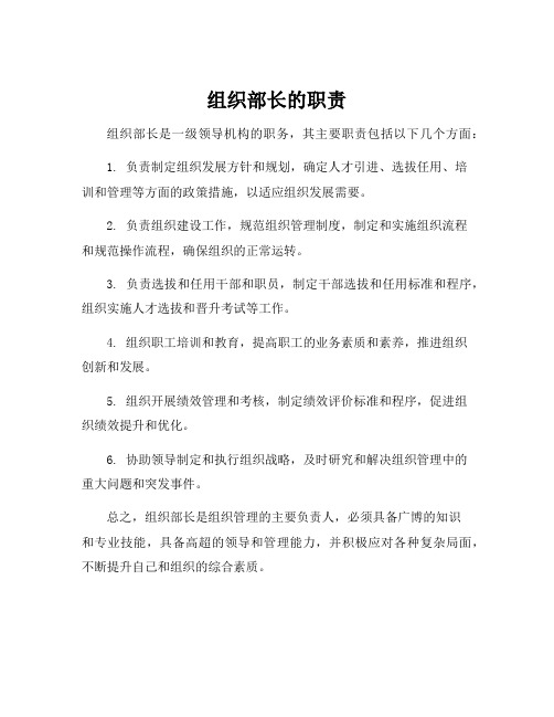 组织部长的职责