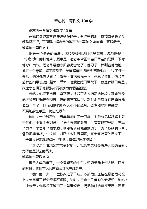 难忘的一幕作文400字10篇