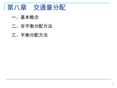 交通规划-第八章分配交通量概要