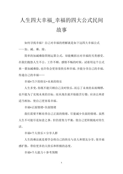 人生四大幸福_幸福的四大公式民间故事