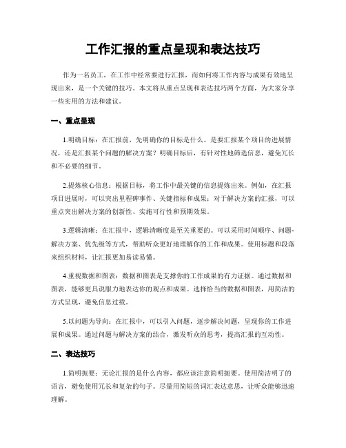 工作汇报的重点呈现和表达技巧