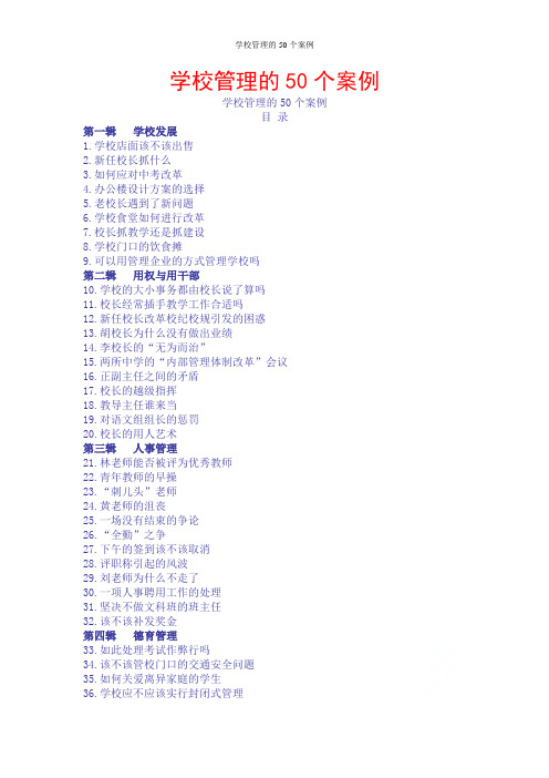 学校管理的50个案例