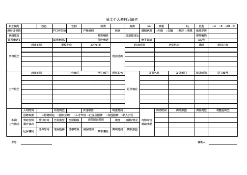 员工个人资料记录卡