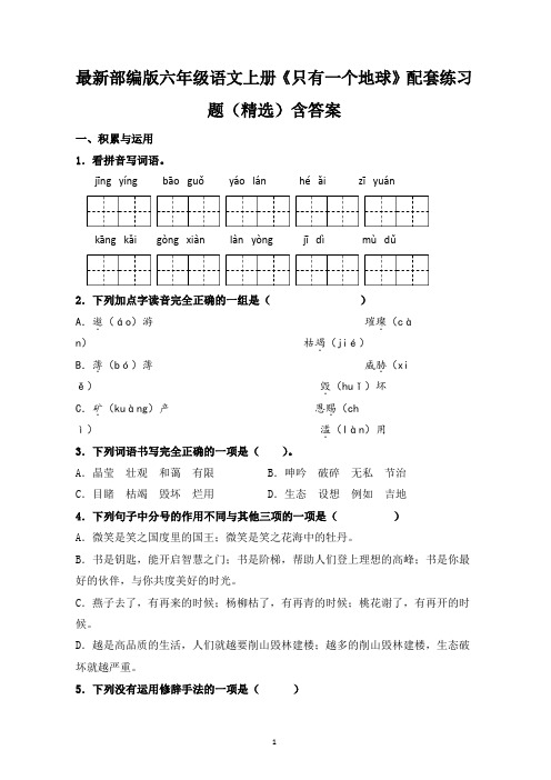 最新部编版六年级语文上册《只有一个地球》配套练习题(精选)含答案