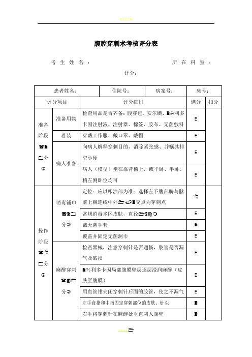 四大穿刺考核评分表