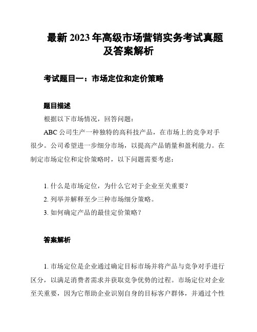 最新2023年高级市场营销实务考试真题及答案解析