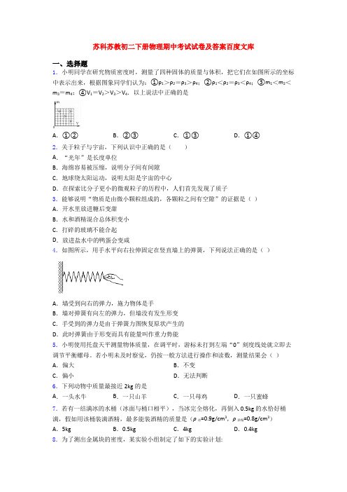 苏科苏教初二下册物理期中考试试卷及答案百度文库