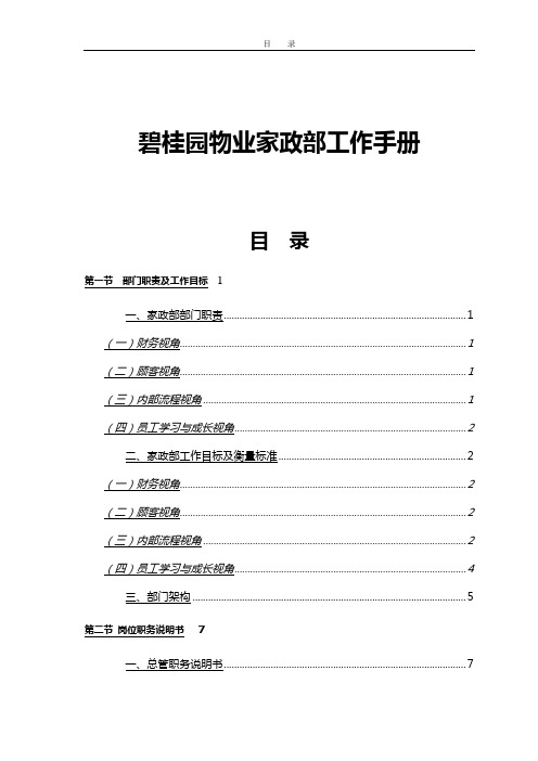 2020年(工作规范)碧桂园物业家政部工作手册]