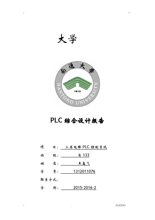 三层电梯PLC控制系统设计报告