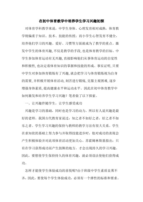 在初中体育教学中培养学生学习兴趣