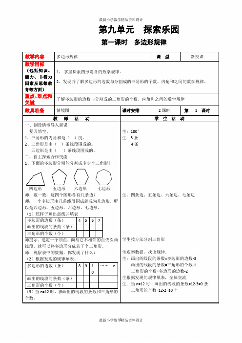 最新冀教版小学四年级下册数学精品教案第九单元  探索乐园