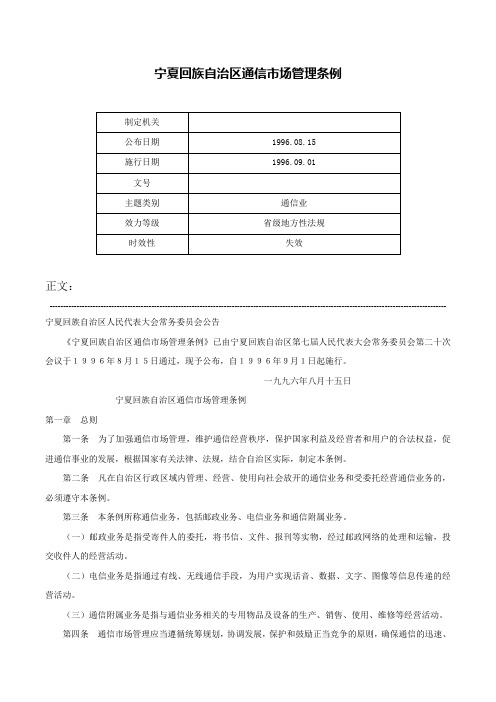 宁夏回族自治区通信市场管理条例-