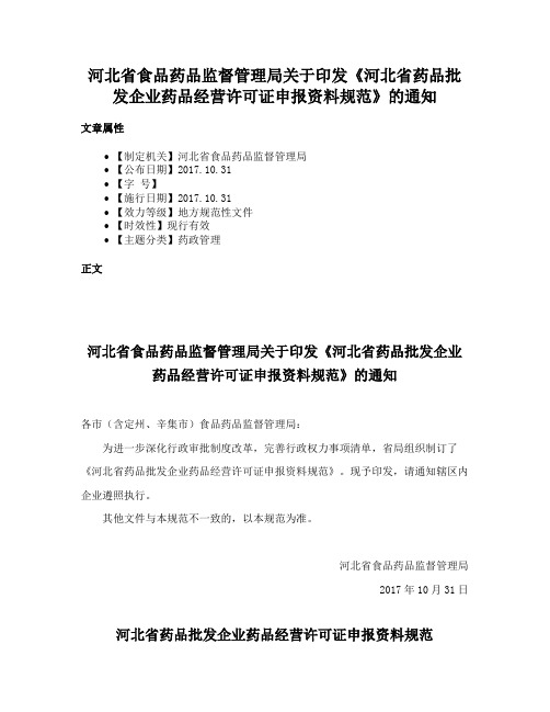 河北省食品药品监督管理局关于印发《河北省药品批发企业药品经营许可证申报资料规范》的通知