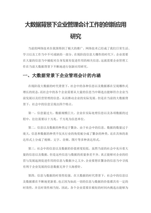 大数据背景下企业管理会计工作的创新应用研究