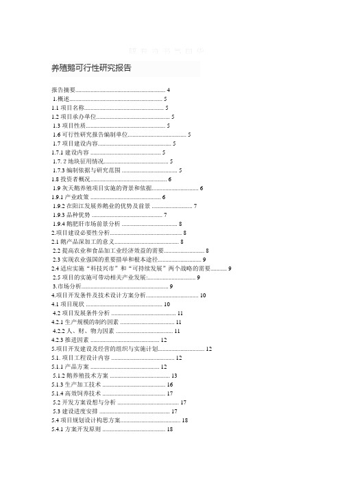 养殖鹅可行性研究报告