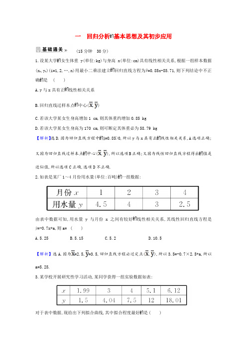 2020_2021学年高中数学第一章统计案例1.1回归分析的基本思想及其初步应用课时素养评价含解析新人教a版选修1_2