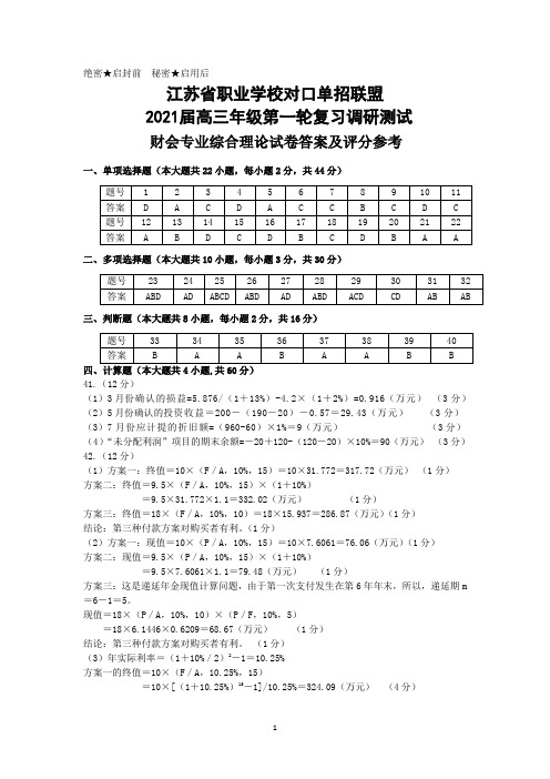 2021年南通市对口单招 财会专业一模试卷答案