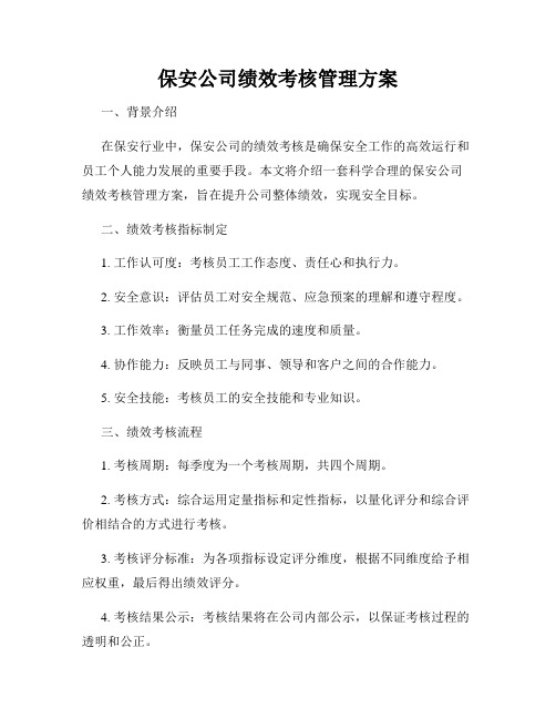 保安公司绩效考核管理方案