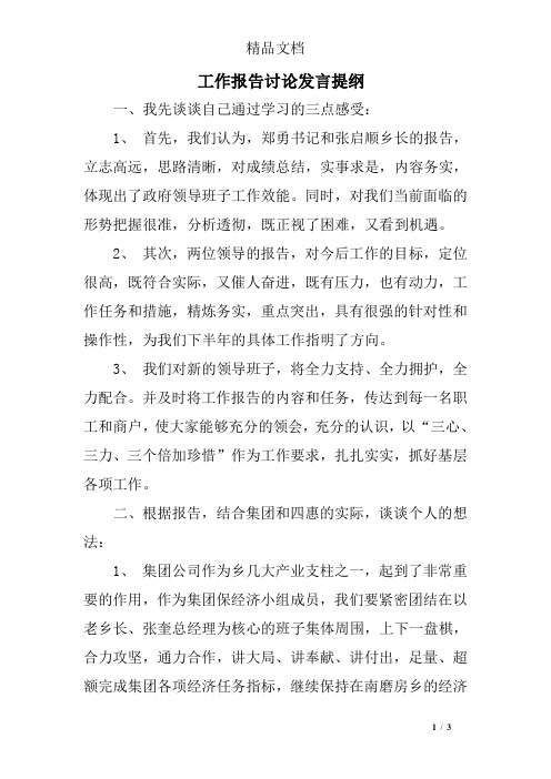 工作报告讨论发言提纲