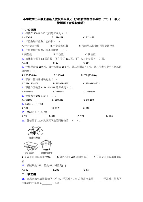 小学数学三年级上册新人教版第四单元《万以内的加法和减法(二)》 单元检测题(含答案解析)